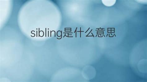 兄弟姐妹|SIBLING中文(简体)翻译：剑桥词典